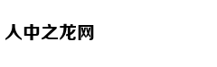 全中国最没存在感的省究竟是谁